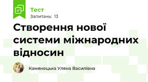 Створення нової системи міжнародних відносин