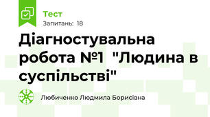 Діагностувальна робота №1  "Людина в суспільстві"