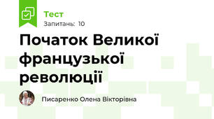 Початок Великої французької революції
