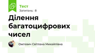 Ділення багатоцифрових чисел