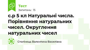  с.р 5 кл Натуральні числа. Порівняння натуральних чисел. Округлення натуральних чисел