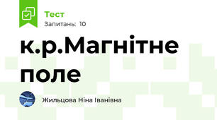 к.р.Магнітне поле