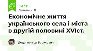 Економічне життя українського села і міста в другій половині XVIст.