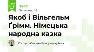 Якоб і Вільгельм Ґрімм. Німецька народна казка