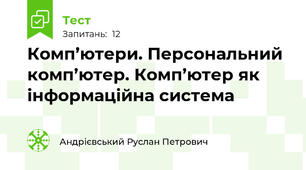 Комп’ютери. Персональний комп’ютер. Комп’ютер як інформаційна система