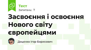 Засвоєння і освоєння Нового світу європейцями