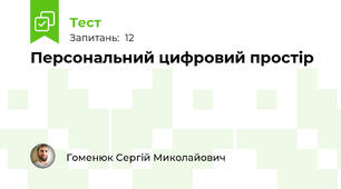 Персональний цифровий простір