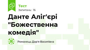 Данте Аліг'єрі "Божественна комедія"
