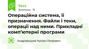 Операційна система, її призначення. Файли і теки, операції над ними. Прикладні комп’ютерні програми