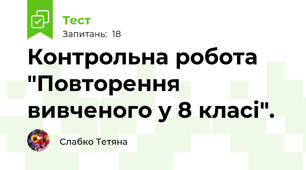 Контрольна робота "Повторення вивченого у 8 класі".