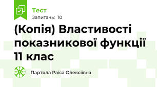 (Копія) Властивості показникової функції 11 клас