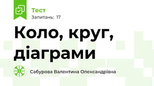 Коло, круг, діаграми