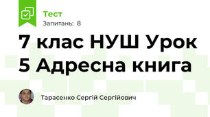 7 клас НУШ Урок 5 Адресна книга