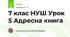 7 клас НУШ Урок 5 Адресна книга