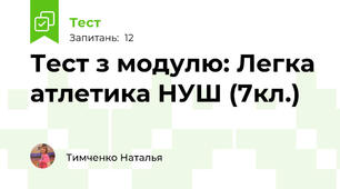 Тест з модулю: Легка атлетика НУШ (7кл.)