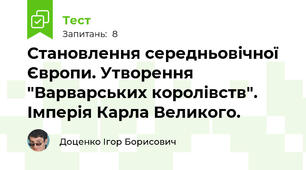 Становлення середньовічної Європи. Утворення "Варварських королівств". Імперія Карла Великого.