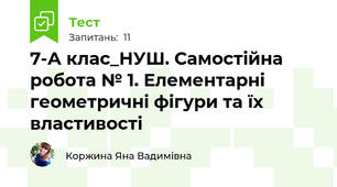 7-А клас_НУШ. Самостійна робота № 1. Елементарні геометричні фігури та їх властивості