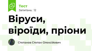 Віруси, віроїди, пріони