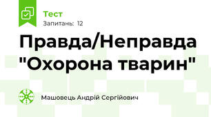 Правда/Неправда "Охорона тварин"