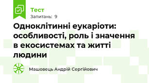 Одноклітинні еукаріоти: особливості, роль і значення в екосистемах та житті людини