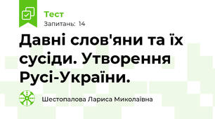 Давні слов'яни та їх сусіди. Утворення Русі-України.