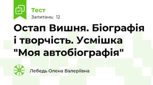 Остап Вишня. Біографія і творчість. Усмішка "Моя автобіографія"