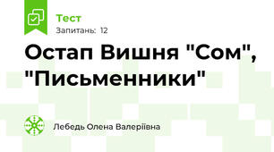 Остап Вишня "Сом", "Письменники"