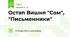 Остап Вишня "Сом", "Письменники"
