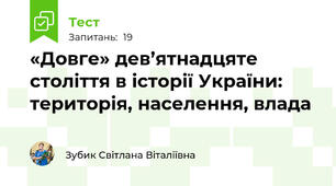 «Довге» дев’ятнадцяте століття в історії України: територія, населення, влада  