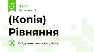 (Копія) Рівняння
