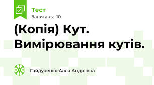 (Копія) Кут. Вимірювання кутів.