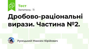 Дробово-раціональні вирази. Частина №2.