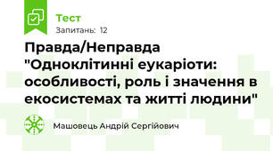 Правда/Неправда "Одноклітинні еукаріоти: особливості, роль і значення в екосистемах та житті людини"