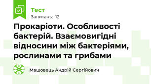 Прокаріоти. Особливості бактерій. Взаємовигідні відносини між бактеріями, рослинами та грибами
