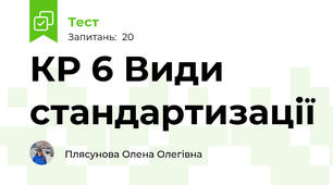 КР 6 Види	стандартизації