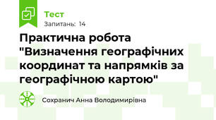 Практична робота "Визначення географічних координат та напрямків за географічною картою"