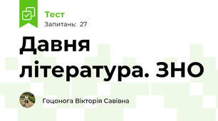 Давня  література. ЗНО