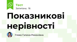 Показникові нерівності
