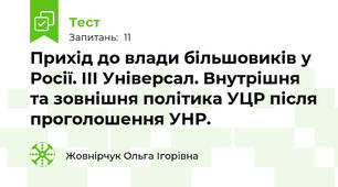 Прихід до влади більшовиків у Росії. III Універсал. Внутрішня та зовнішня політика УЦР після проголошення УНР.