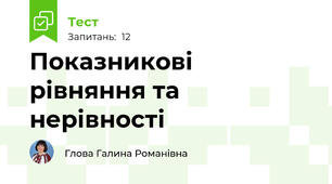 Показникові рівняння та нерівності