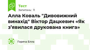 Алла Коваль "Дивовижний винахід" Віктор Дацкевич «Як з’явилася друкована книга»