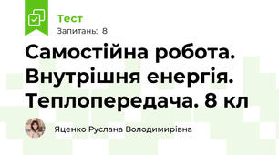 Самостійна робота. Внутрішня енергія. Теплопередача. 8 кл