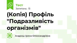 (Копія) Профіль "Подразливість організмів"