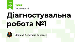Діагностувальна робота №1