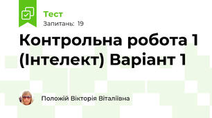 Контрольна робота 1 (Інтелект) Варіант 1