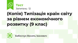 (Копія) Типізація країн світу за рівнем економічного розвитку (9 клас)