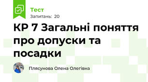 КР 7 Загальні поняття про допуски та посадки