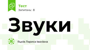 Звуки