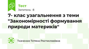 7- клас узагальнення з теми "Закономірності формування природи материків"