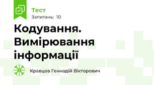 Кодування. Вимірювання інформації